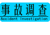 浙江武义“4·17”重大火灾事故调查报告公布（PDF）
